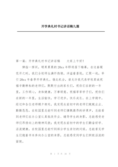 开学典礼村书记讲话稿九篇.docx