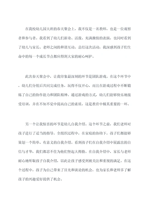 幼儿园大班春天的聚会总结