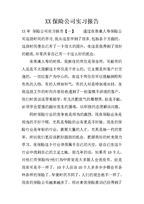 XX保险公司实习报告