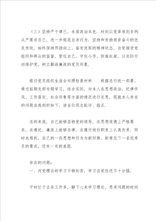 银行党员组织生活会对照检查材料