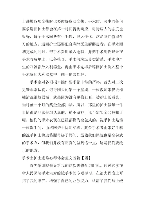 手术室护士进修心得体会范文五篇