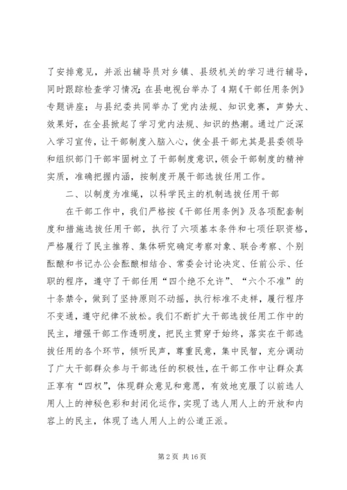 县委组织部关于干部选拔任用工作的自查报告.docx