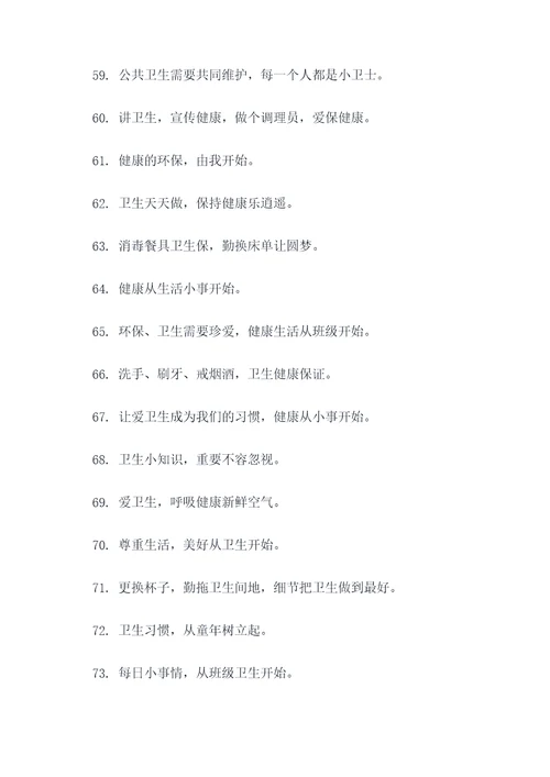 幼儿班卫生角标语大全