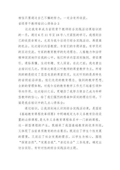 省级骨干教师培训心得体会_4.docx