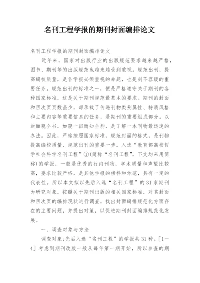 名刊工程学报的期刊封面编排论文.docx