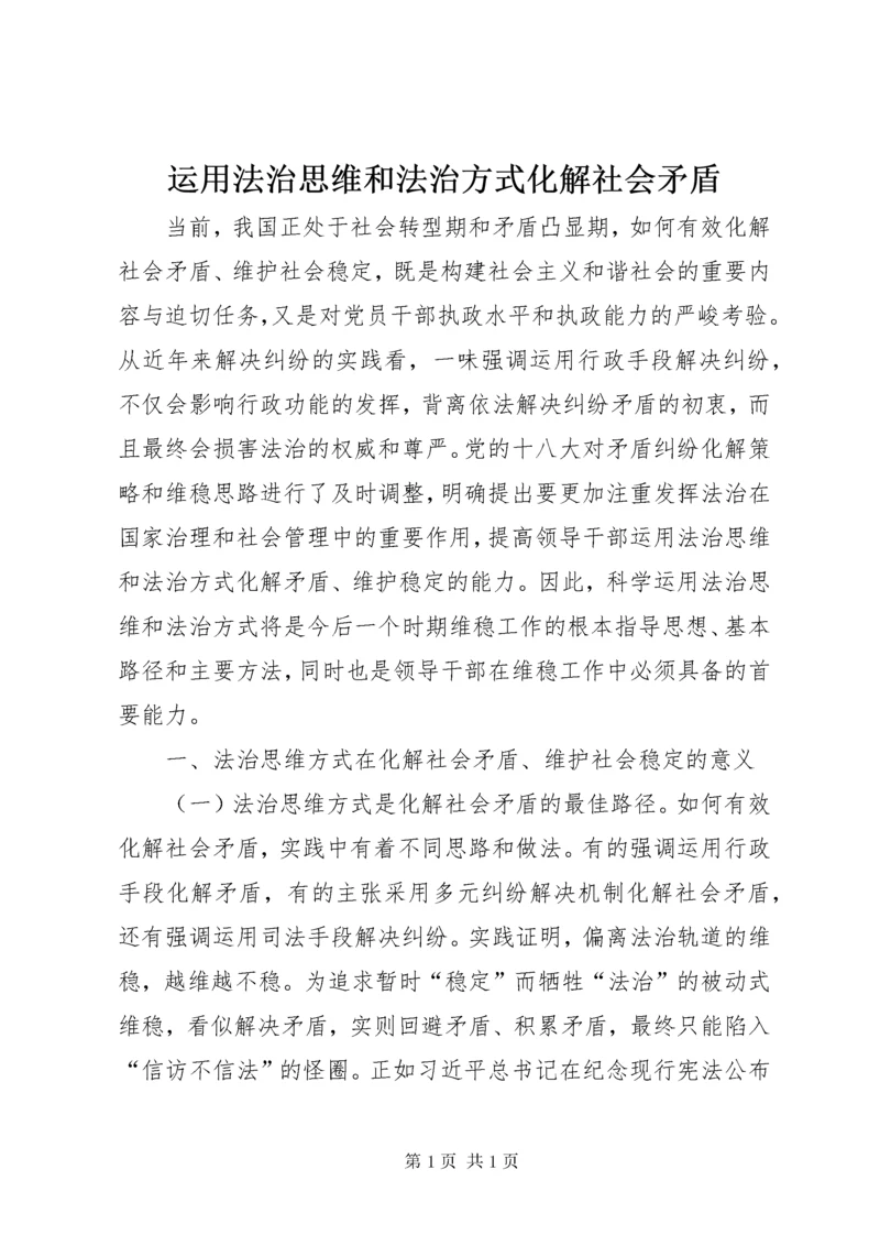 运用法治思维和法治方式化解社会矛盾.docx