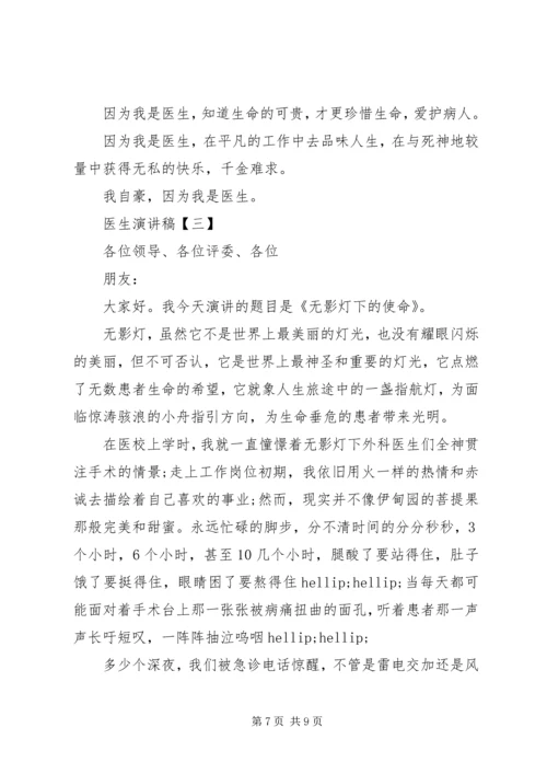 医生医德医风演讲稿精选合集.docx