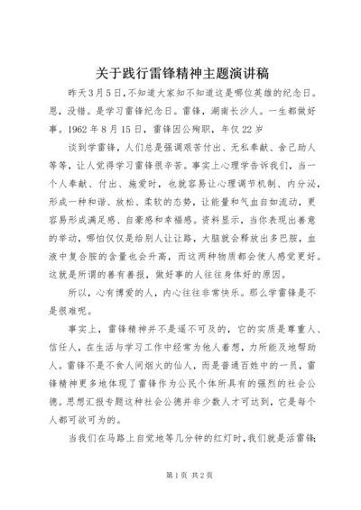 关于践行雷锋精神主题演讲稿.docx