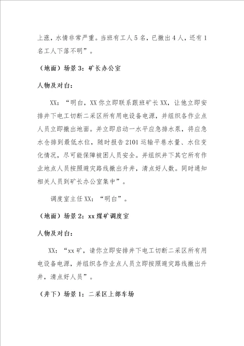 煤矿应急预案演练流程以及主持词