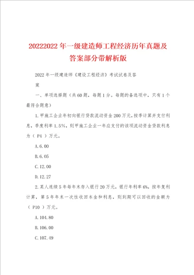 20222022年一级建造师工程经济历年真题及答案部分带解析版