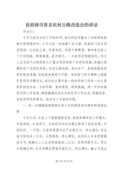 县招商引资及农村公路改造会的讲话.docx