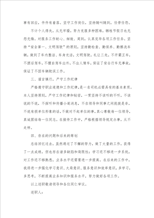 司机个人述职汇报