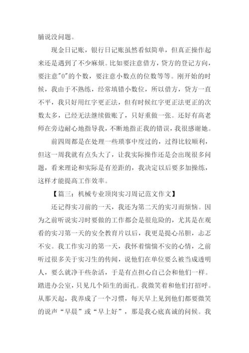 顶岗实习周记范文.docx