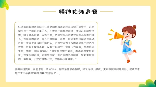 黄色边框卡通风学生精神内耗知识讲座情绪心理状态抑郁焦虑ppt