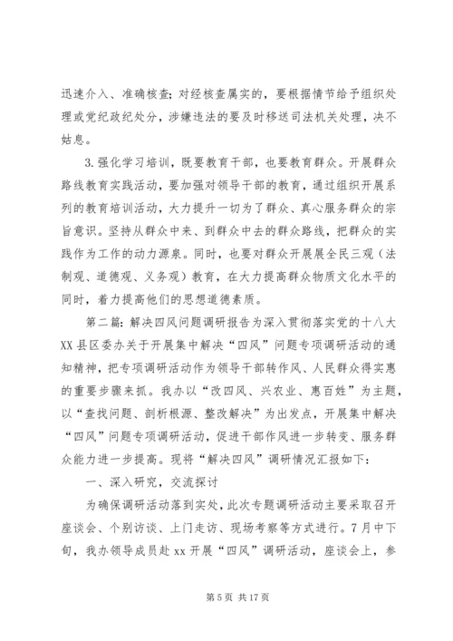 四风问题调研报告.docx