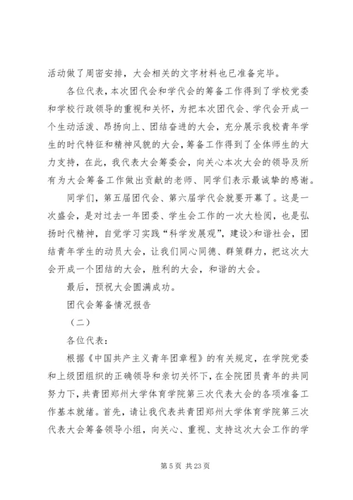 团代会筹备情况报告.docx