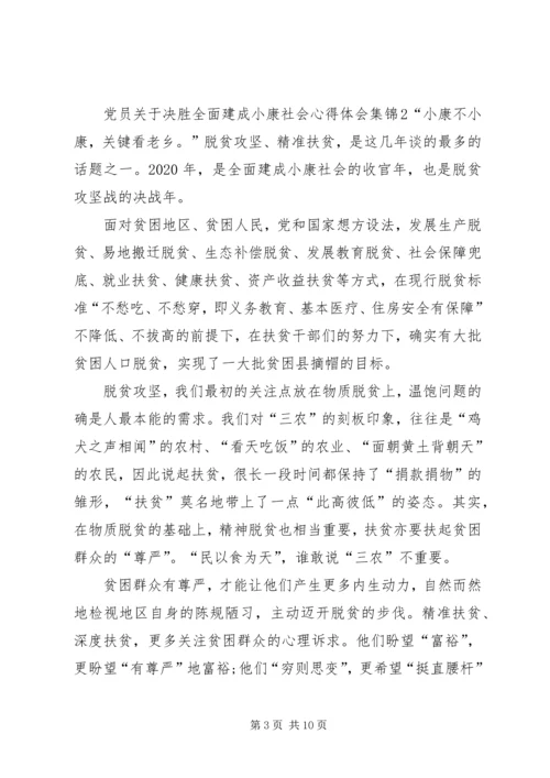 党员关于决胜全面建成小康社会心得体会多篇合集.docx