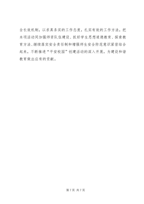 学校创建平安校园工作汇报材料 (5).docx