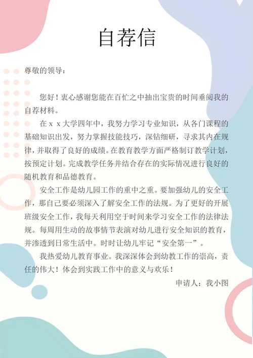 幼师简历