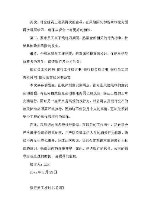 银行员工检讨书（共4篇）