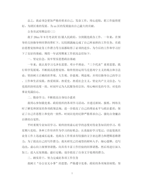精编之公务员的试用期总结范文.docx