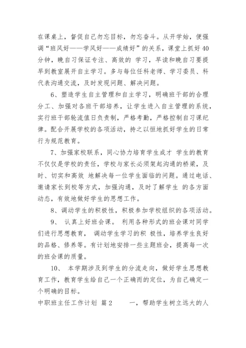 【精华】中职班主任工作计划3篇.docx