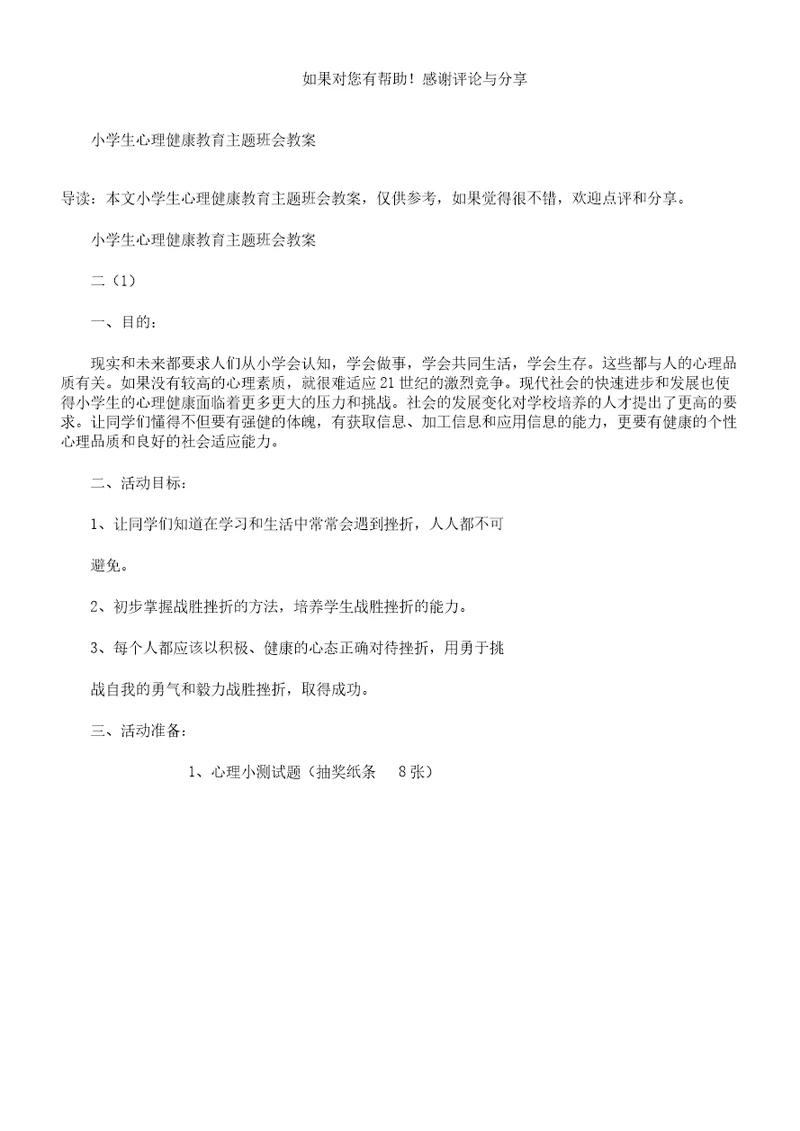 小学教学生心理健康教育主题学习班会教案