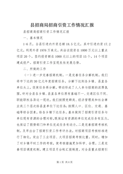 县招商局招商引资工作情况汇报.docx