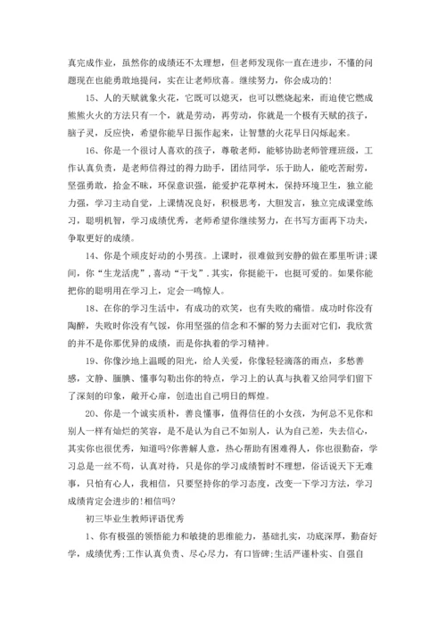 初三毕业生教师评语.docx