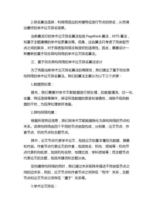 基于动态异构网络的学术论文排名算法研究.docx