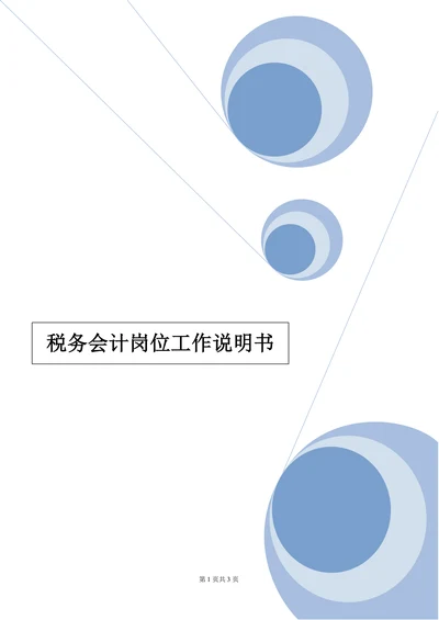 企业之税务会计工作说明书