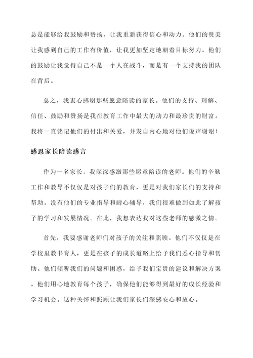 感恩老师家长陪读感言