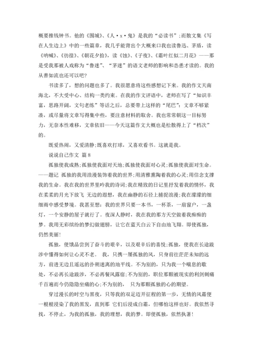 说说自己作文锦集8篇.docx