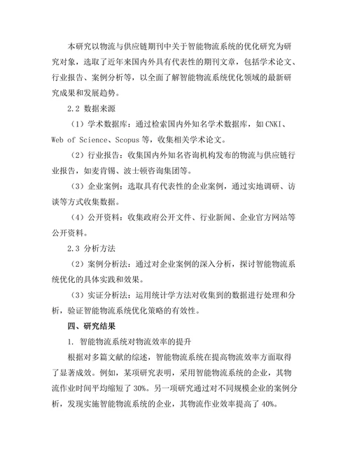 物流与供应链期刊中智能物流系统的优化研究
