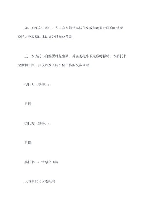 人防车位买卖委托书