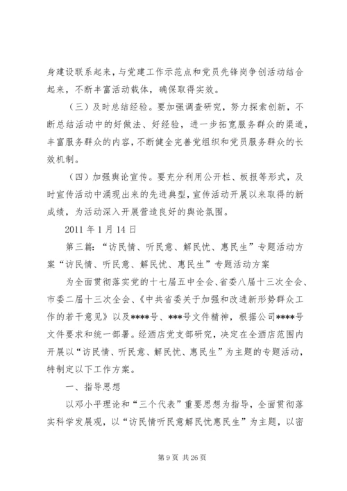 访民情听民意惠民生主题实践活动方案.docx