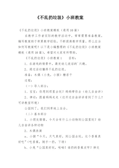 《不乱扔垃圾》小班教案.docx