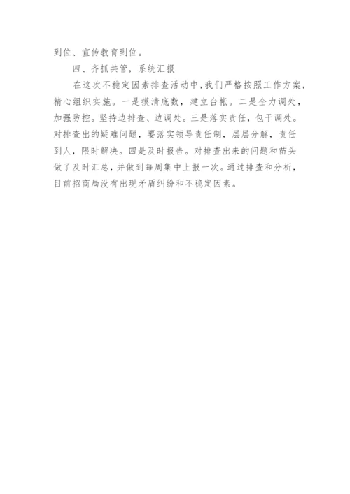 不稳定因素排查报告.docx