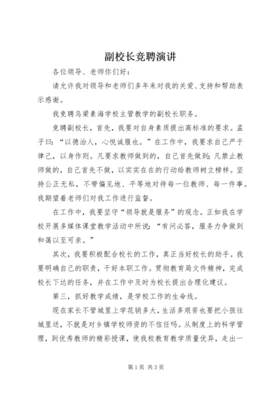 副校长竞聘演讲.docx