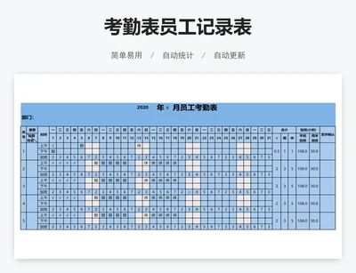 考勤表员工记录表