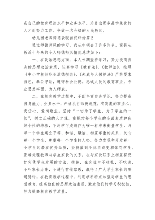 幼儿园老师师德表现自我评价6篇.docx