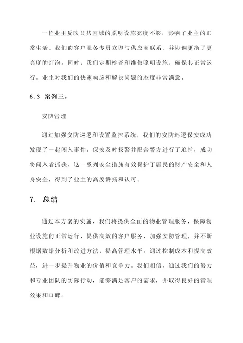 物业竞聘工作方案