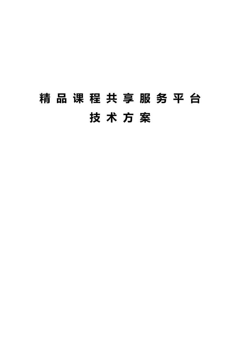 精品课程共享平台建设和运营方案.docx