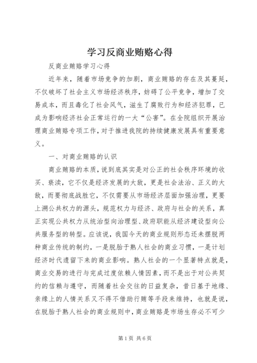 学习反商业贿赂心得 (4).docx