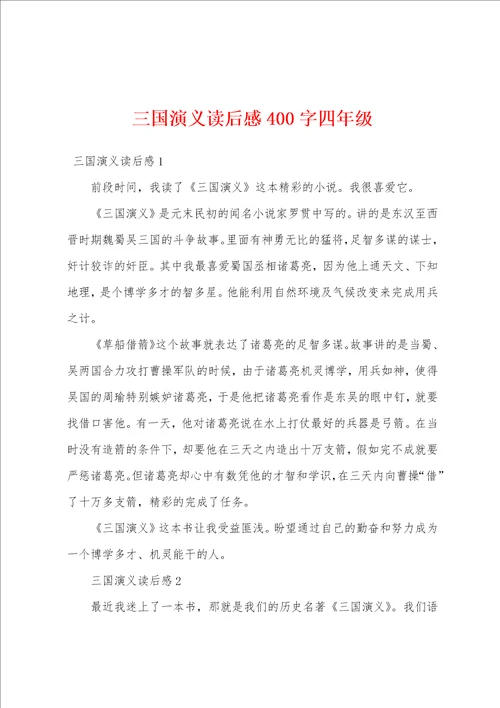 三国演义读后感400字四年级