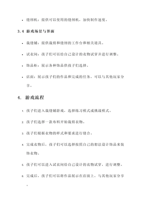 幼儿园裁缝铺游戏创设方案
