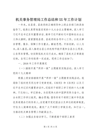 机关事务管理局工作总结和XX年工作计划.docx