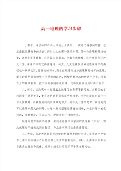 高一地理的学习步骤