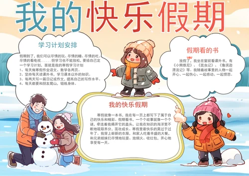 卡通我的快乐假期手抄报学生小报