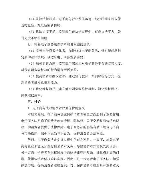 电子商务法对消费者权益的保护研究